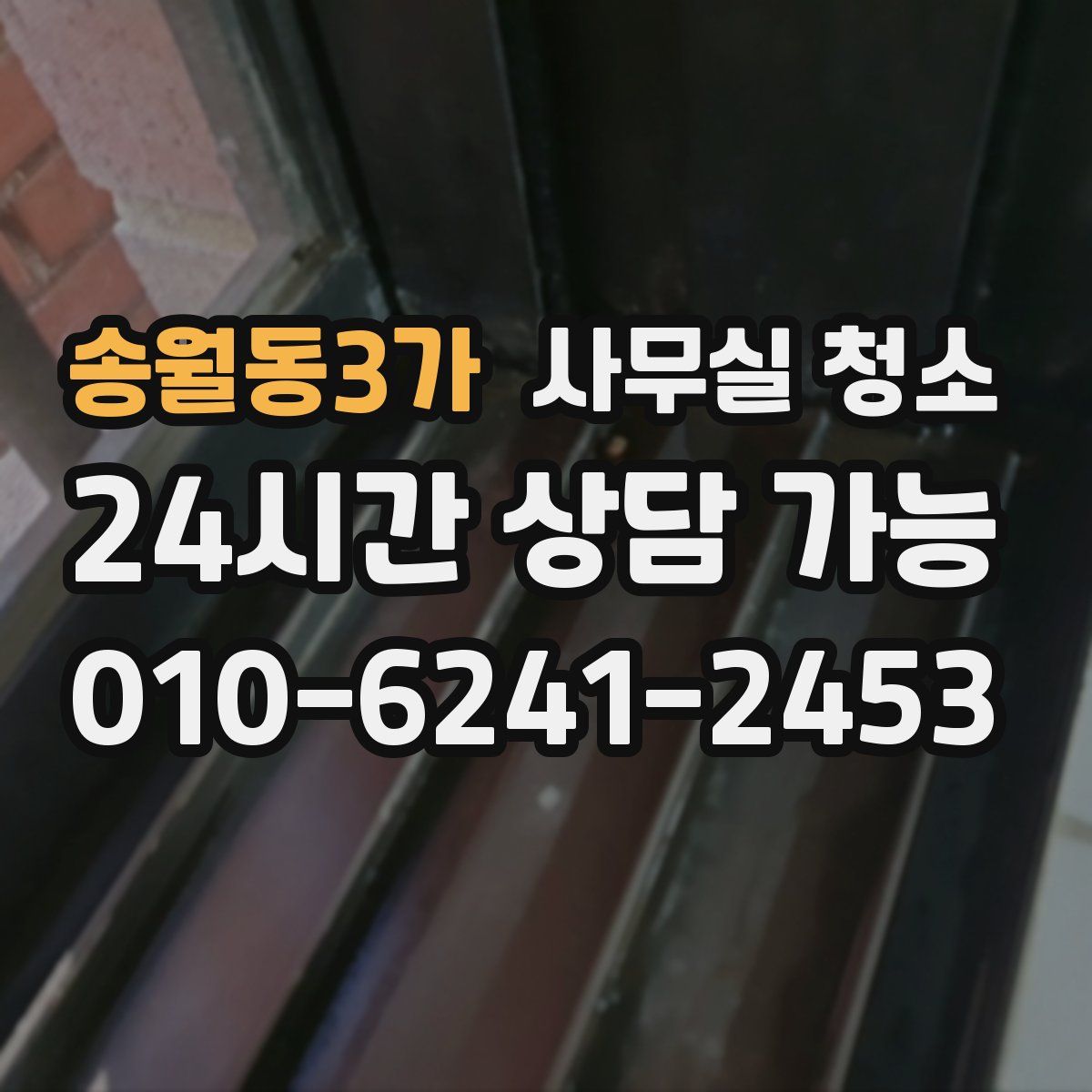 송월동3가 사무실 청소