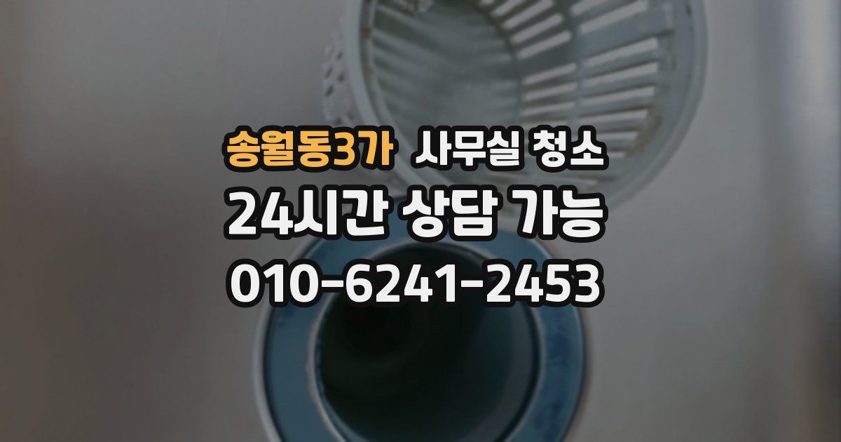 송월동3가 사무실 청소