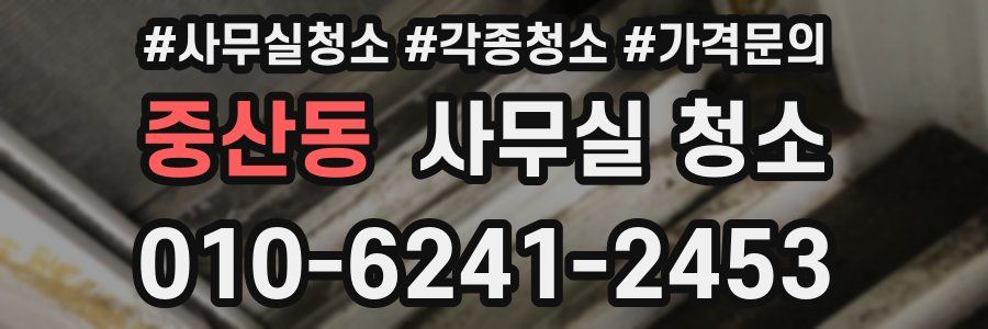중산동 사무실 청소