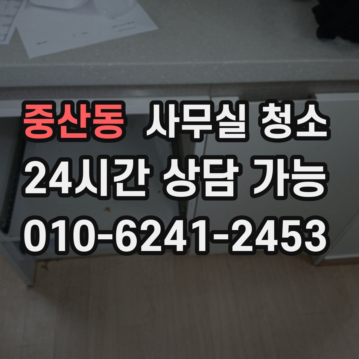 중산동 사무실 청소