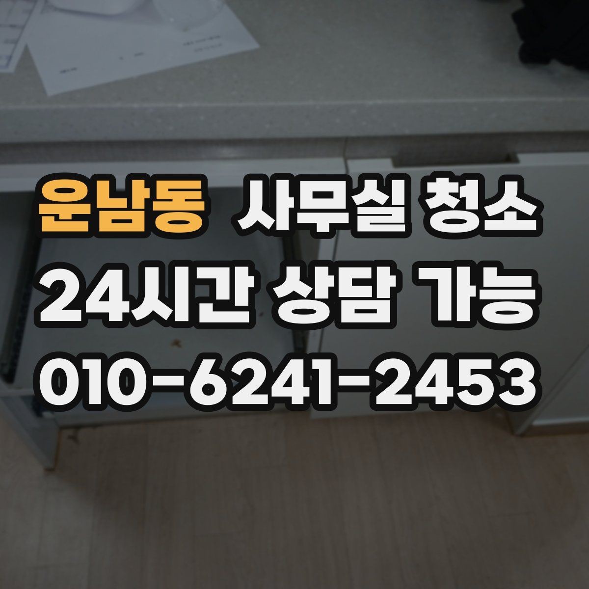 운남동 사무실 청소 업체를 고를 때 보는 기준