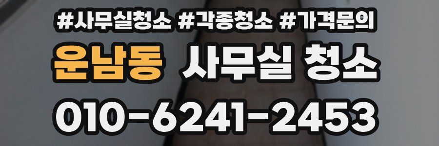 운남동 사무실 청소