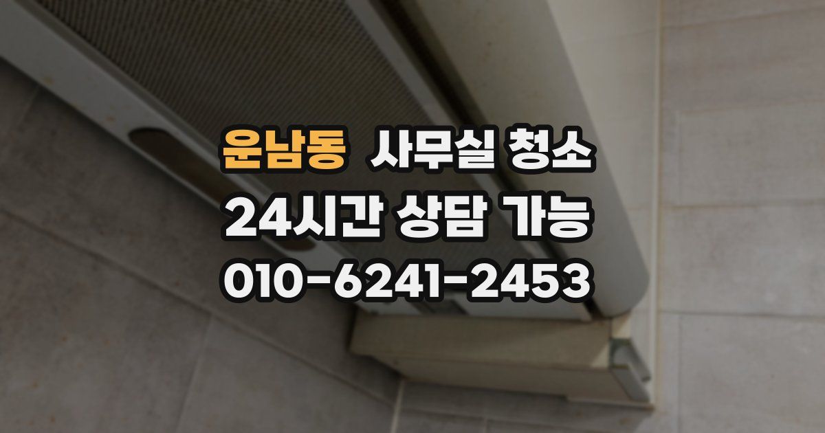 운남동 사무실 청소