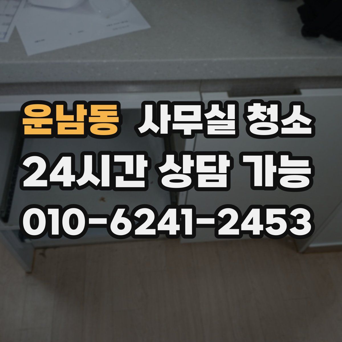 운남동 사무실 청소