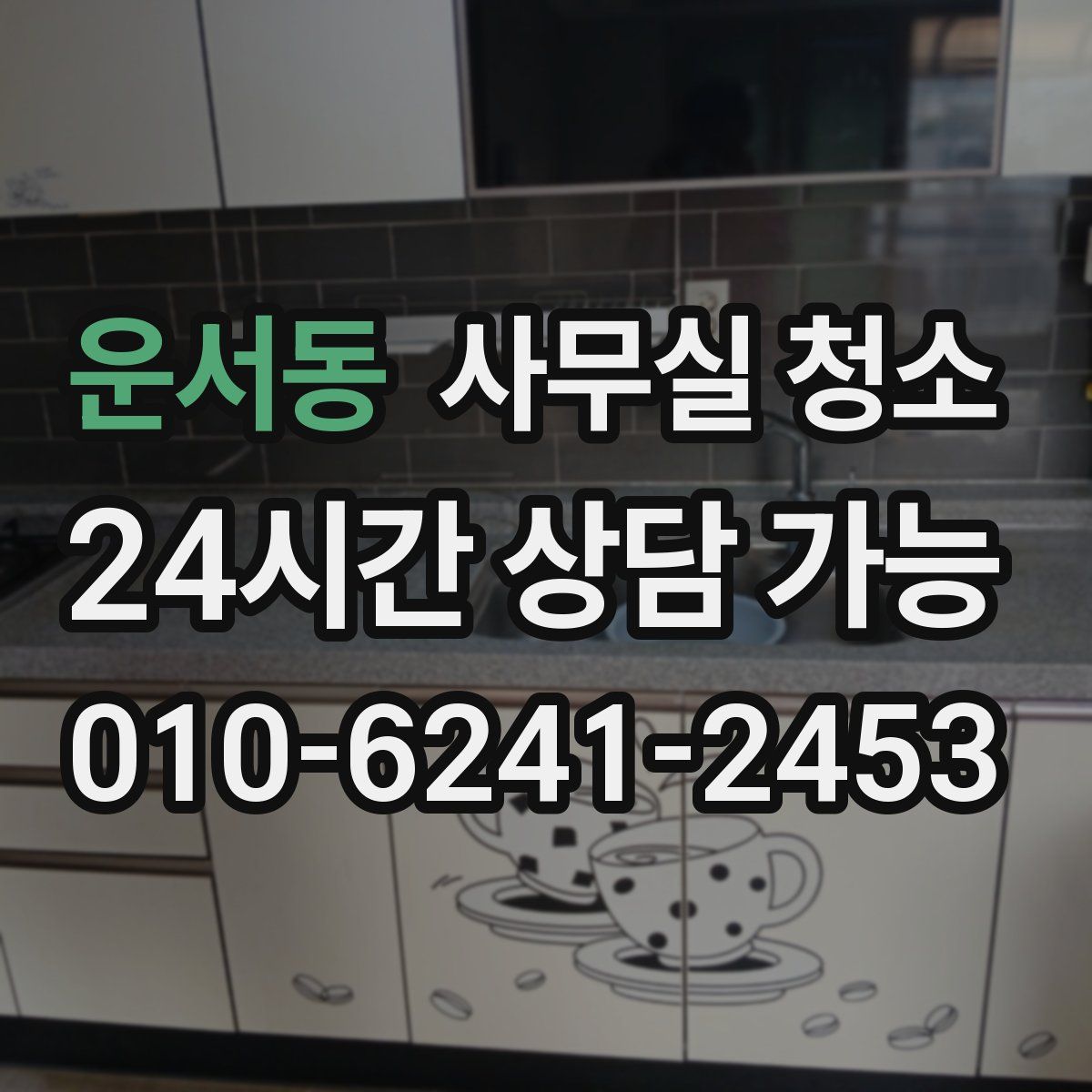 운서동 사무실 청소