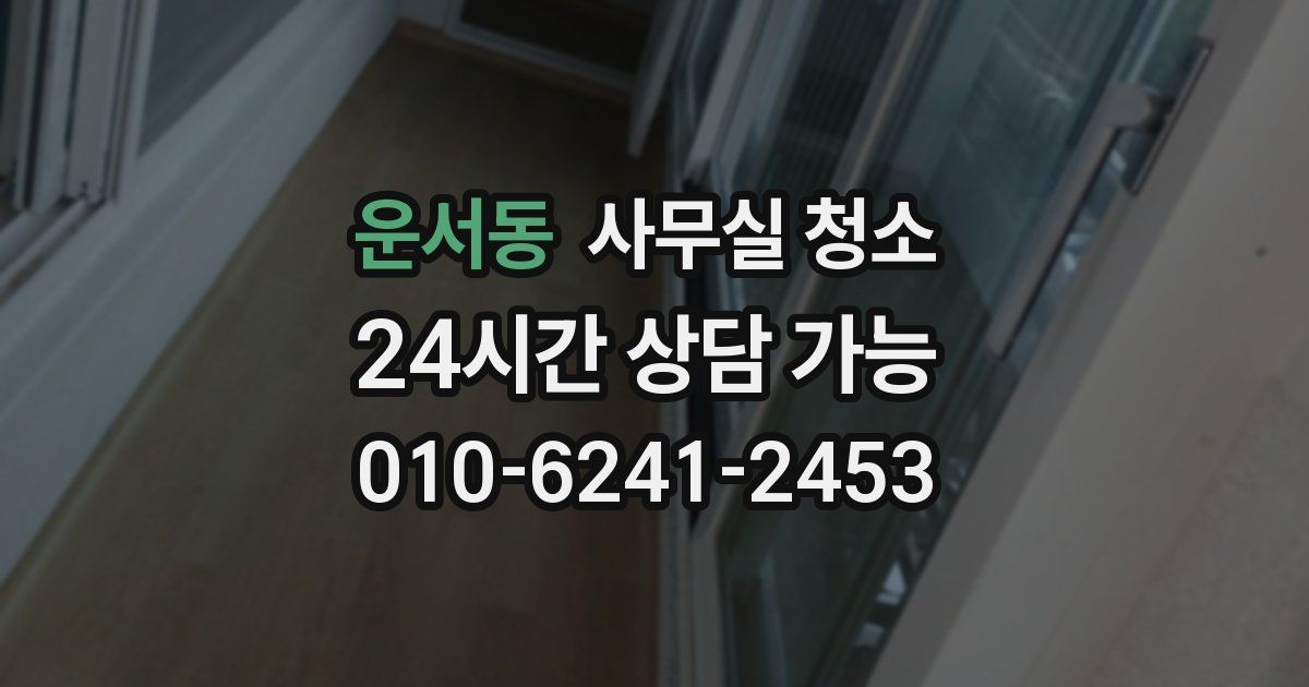 운서동 사무실 청소