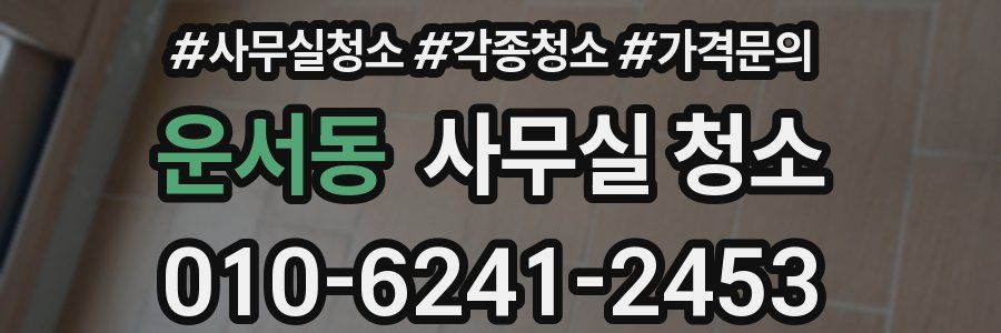 운서동 사무실 청소