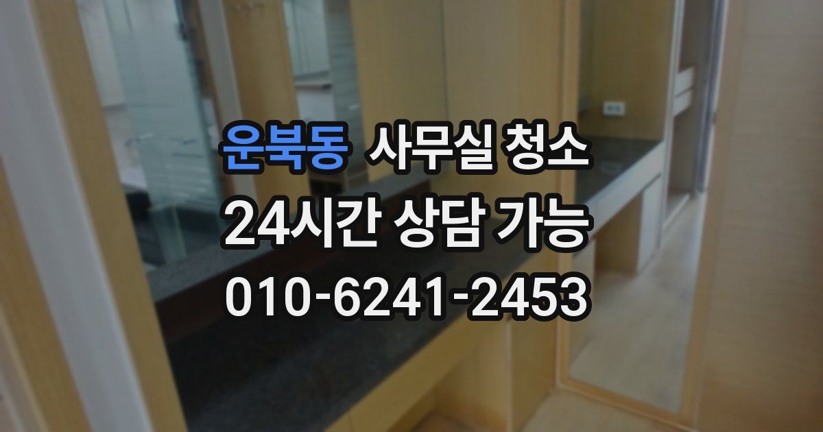 운북동 사무실 청소