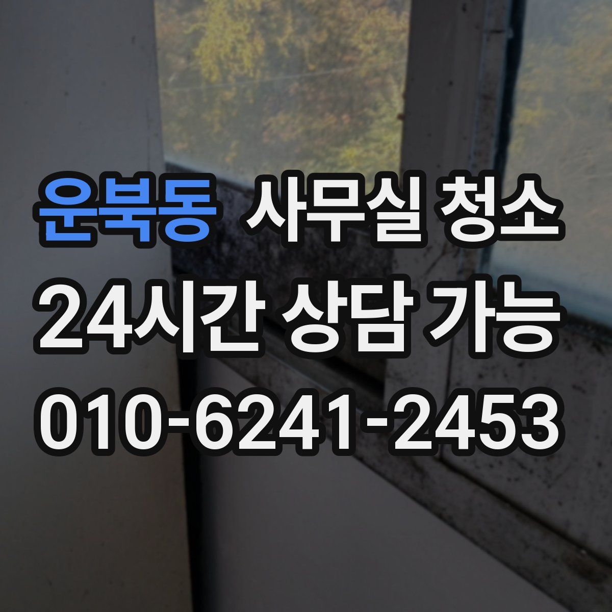 운북동 사무실 청소