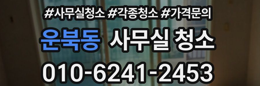운북동 사무실 청소