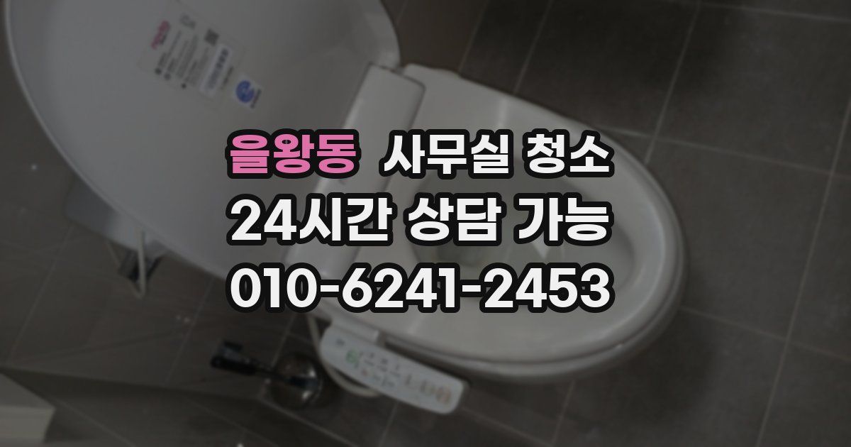 을왕동 사무실 청소