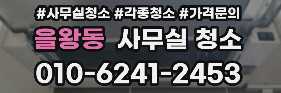 을왕동 사무실 청소