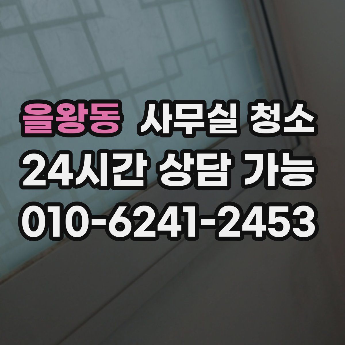 을왕동 사무실 청소