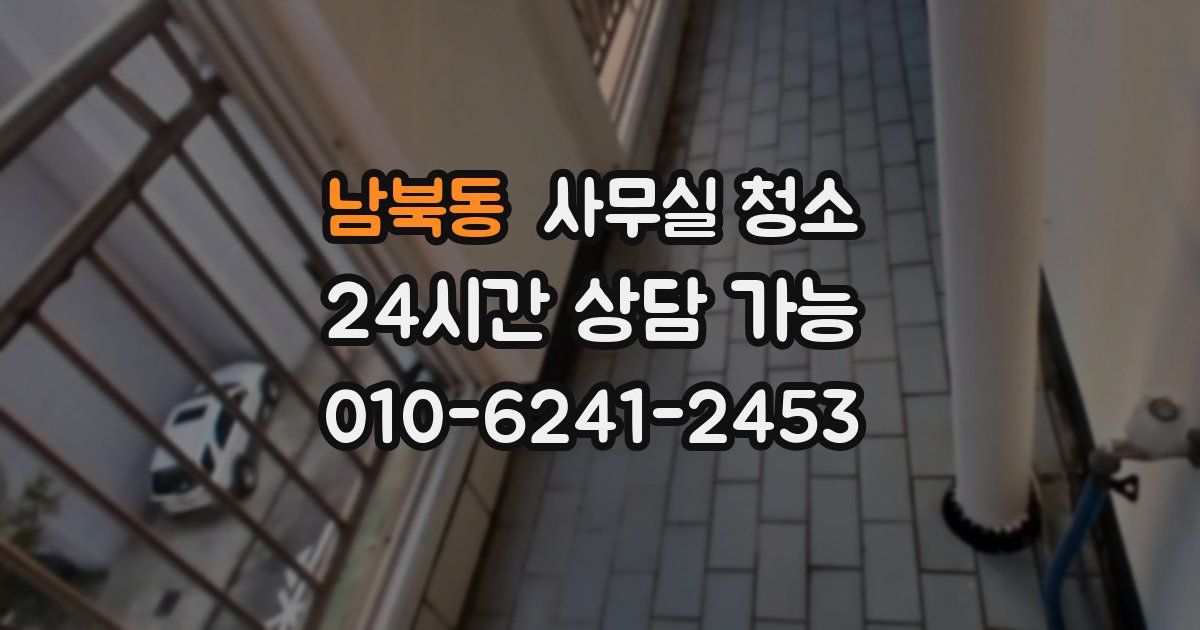 남북동 사무실 청소
