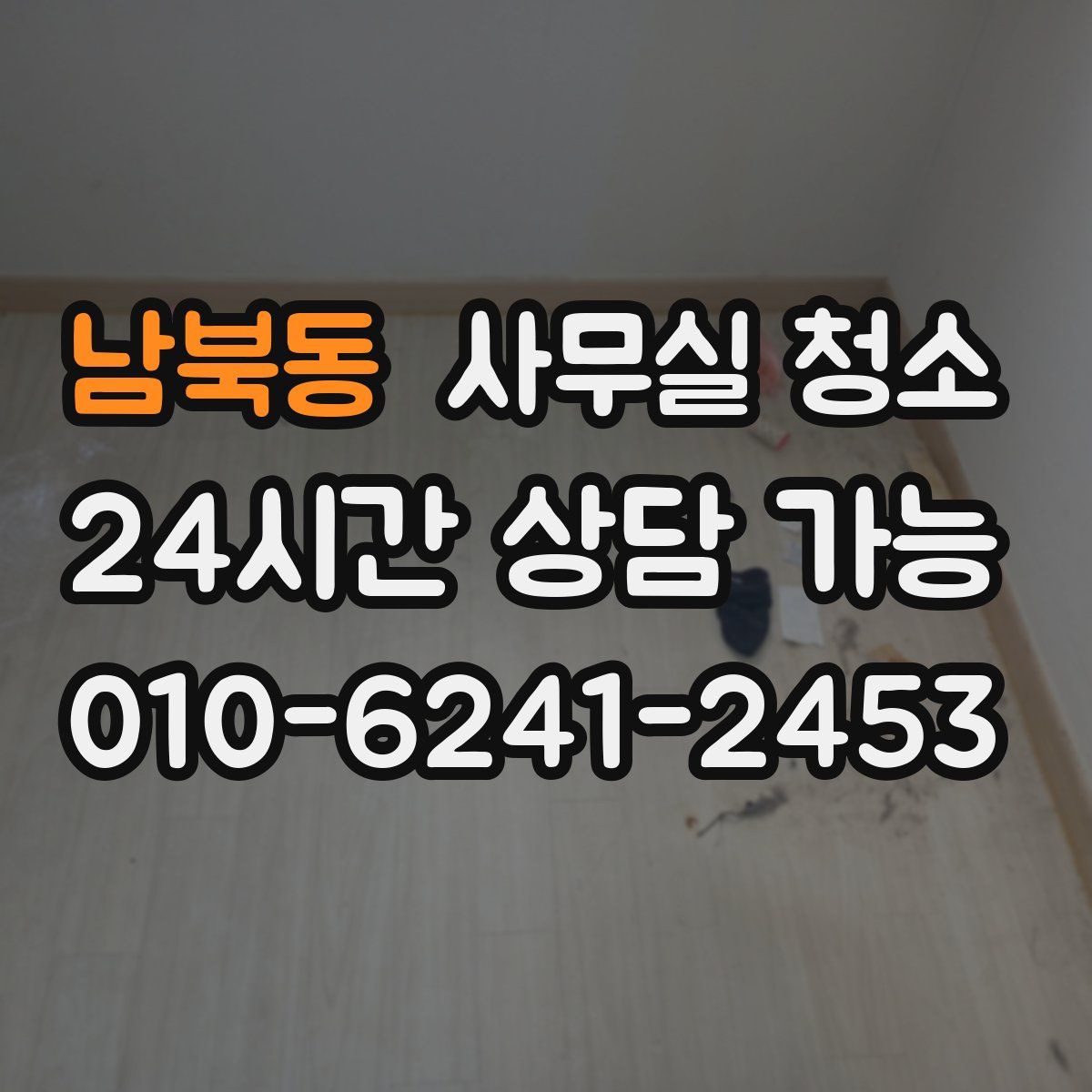 남북동 사무실 청소