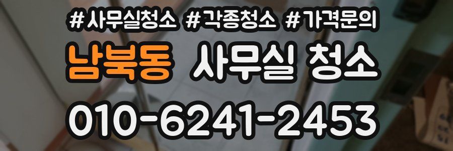남북동 사무실 청소