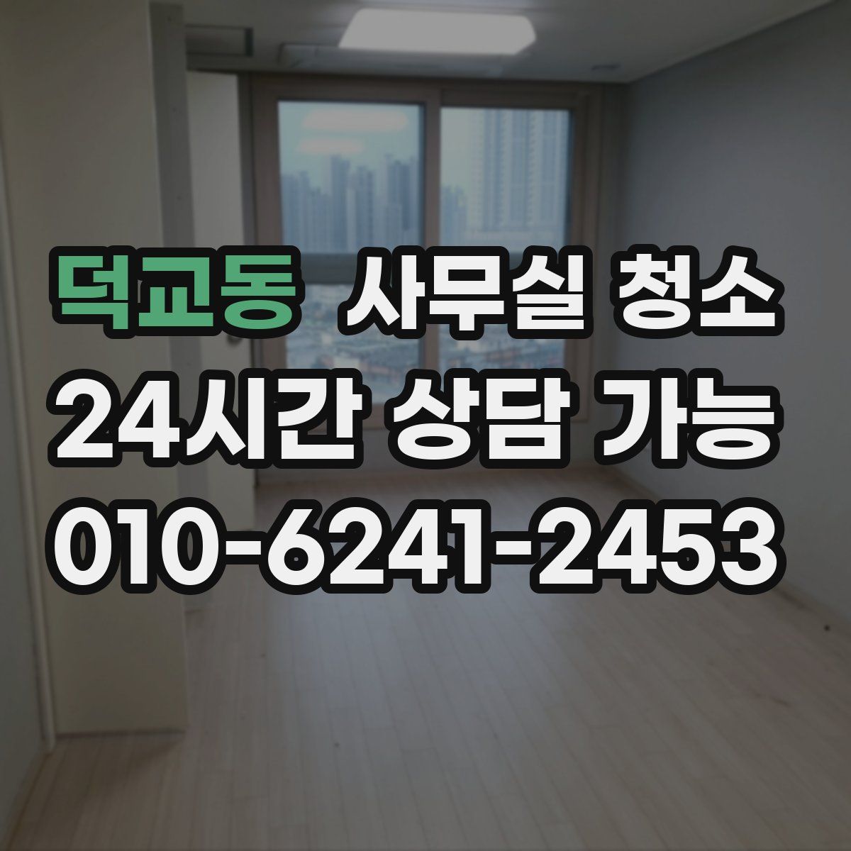 덕교동 사무실 청소