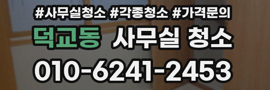 덕교동 사무실 청소