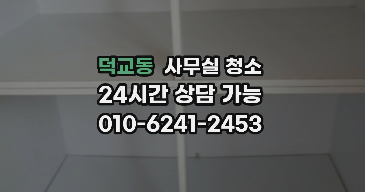 덕교동 사무실 청소