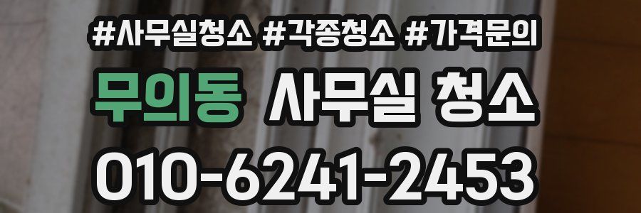 무의동 사무실 청소