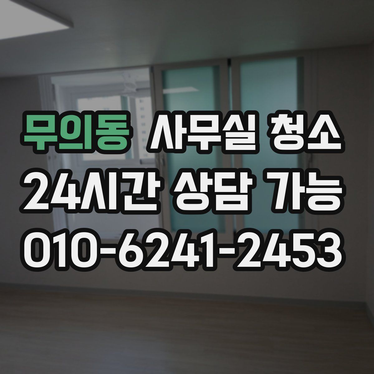 무의동 사무실 청소