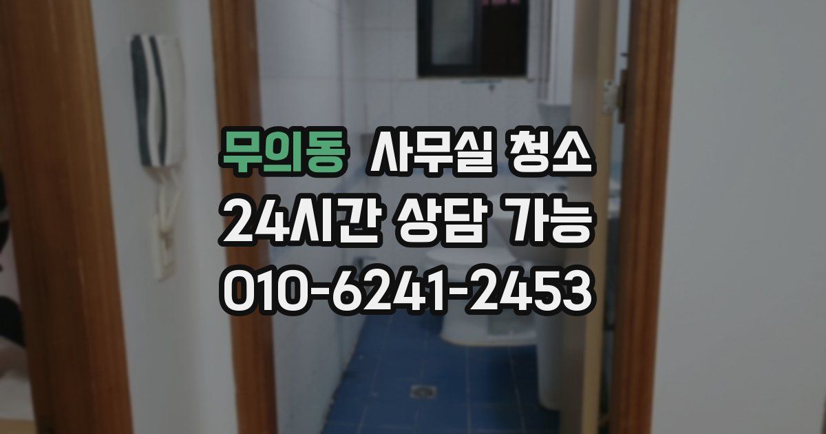 무의동 사무실 청소