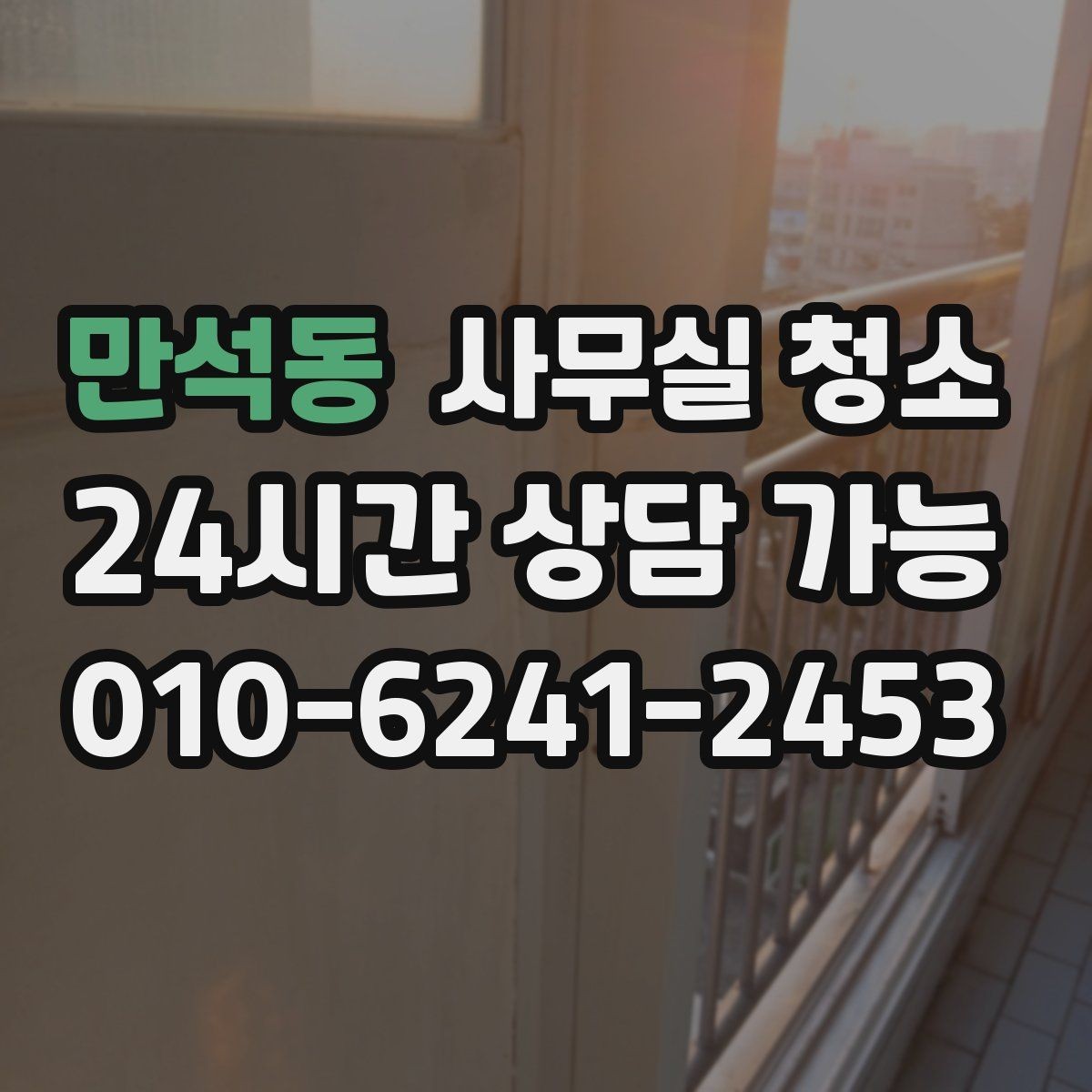 만석동 사무실 청소 비교 시 자주 놓치는 조건