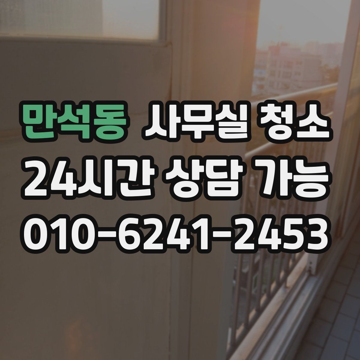 만석동 사무실 청소