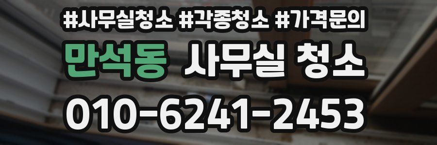 만석동 사무실 청소