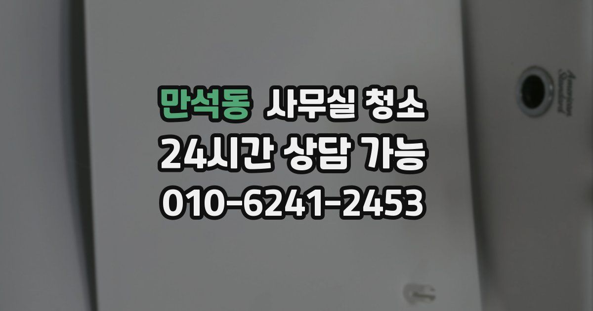 만석동 사무실 청소
