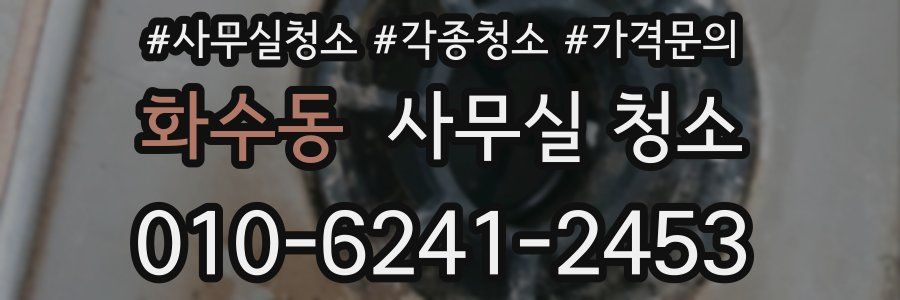 화수동 사무실 청소