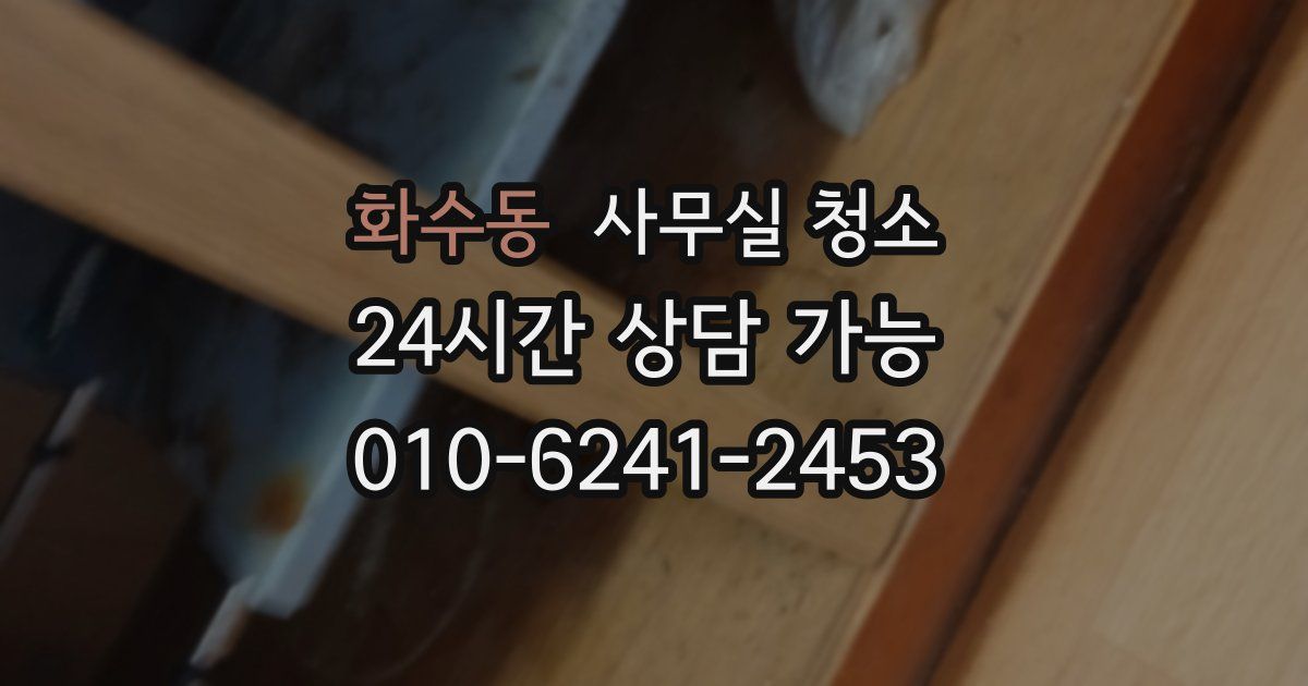 화수동 사무실 청소