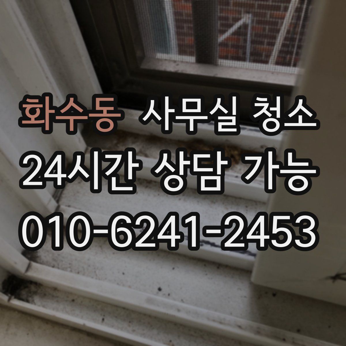 화수동 사무실 청소