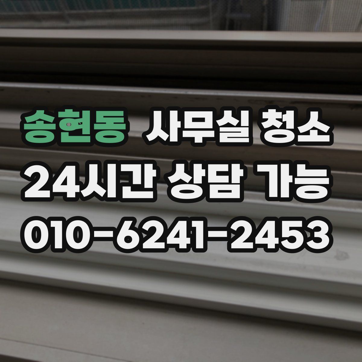 송현동 사무실 청소
