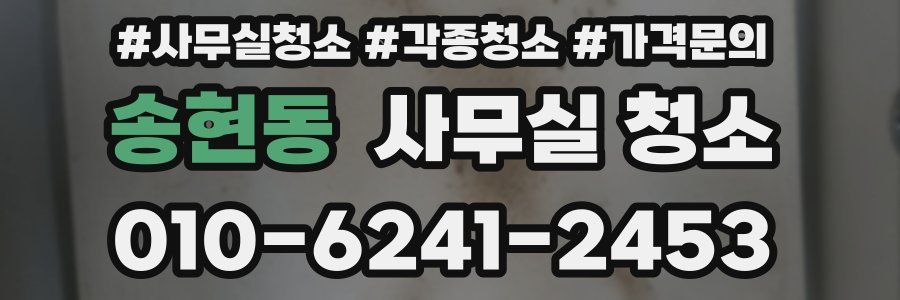 송현동 사무실 청소