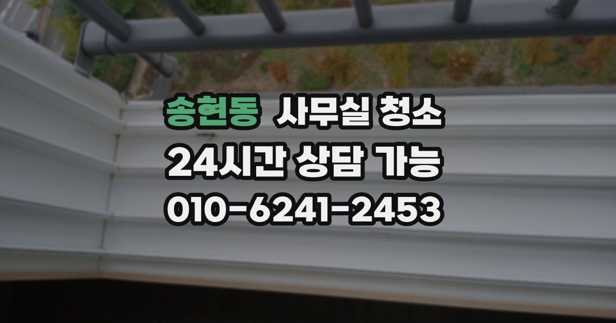 송현동 사무실 청소