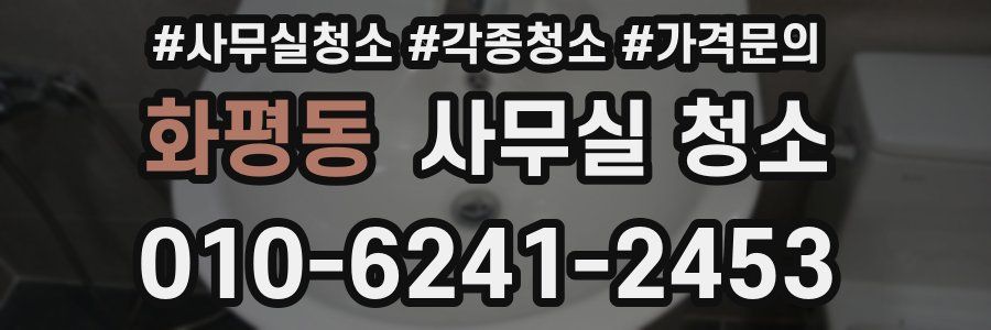 화평동 사무실 청소