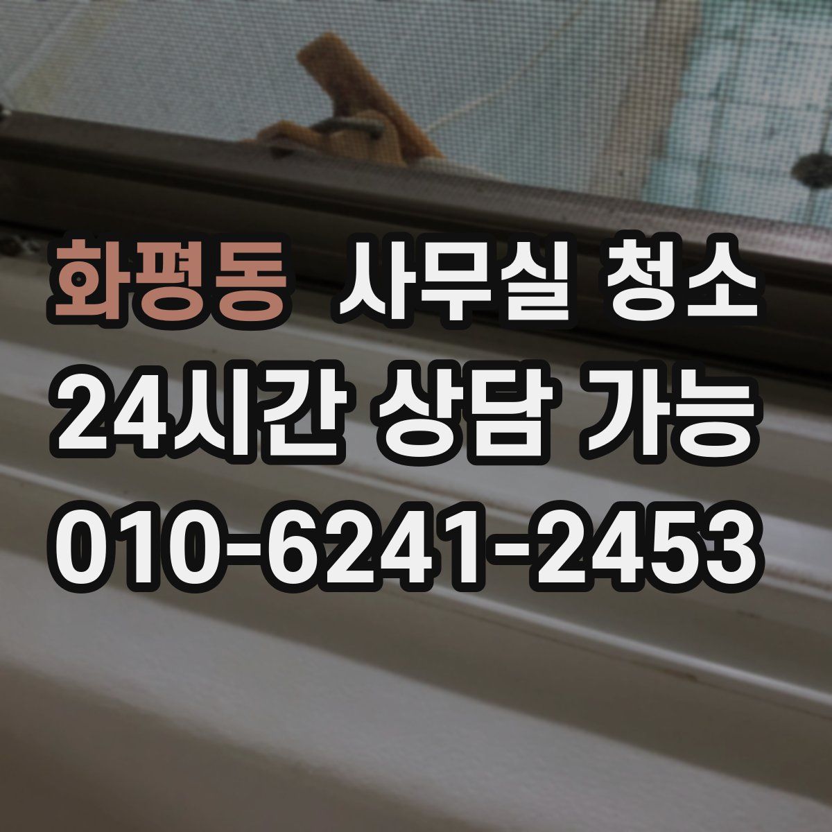 화평동 사무실 청소