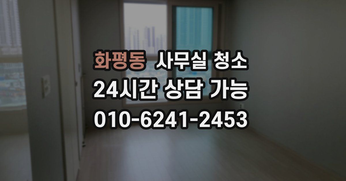 화평동 사무실 청소