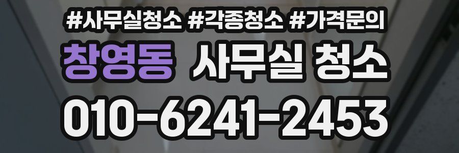 창영동 사무실 청소