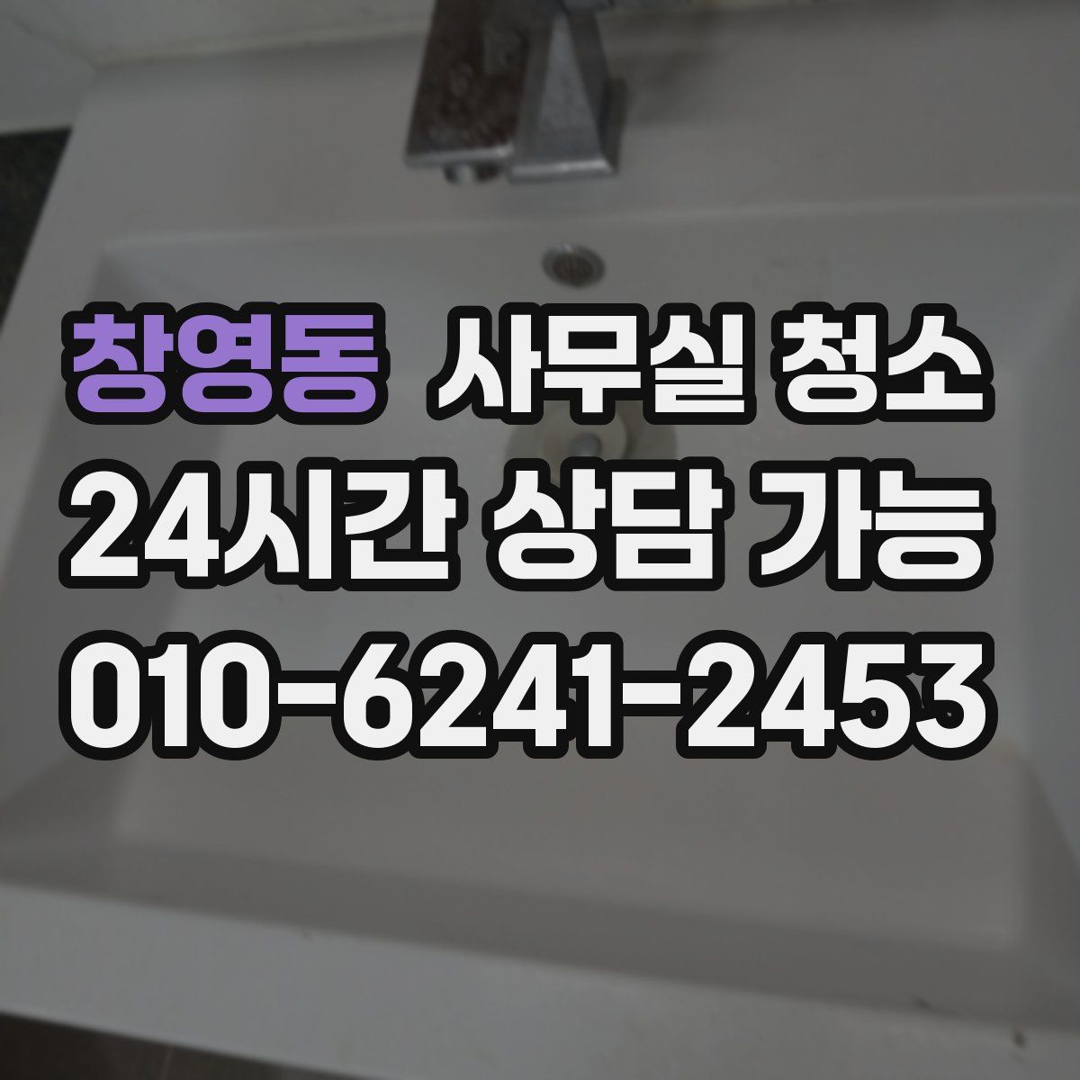 창영동 사무실 청소