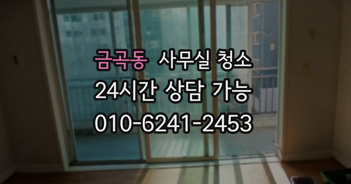 금곡동 사무실 청소