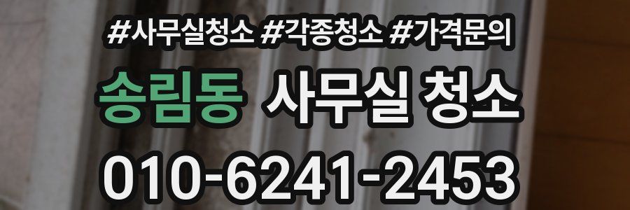 송림동 사무실 청소