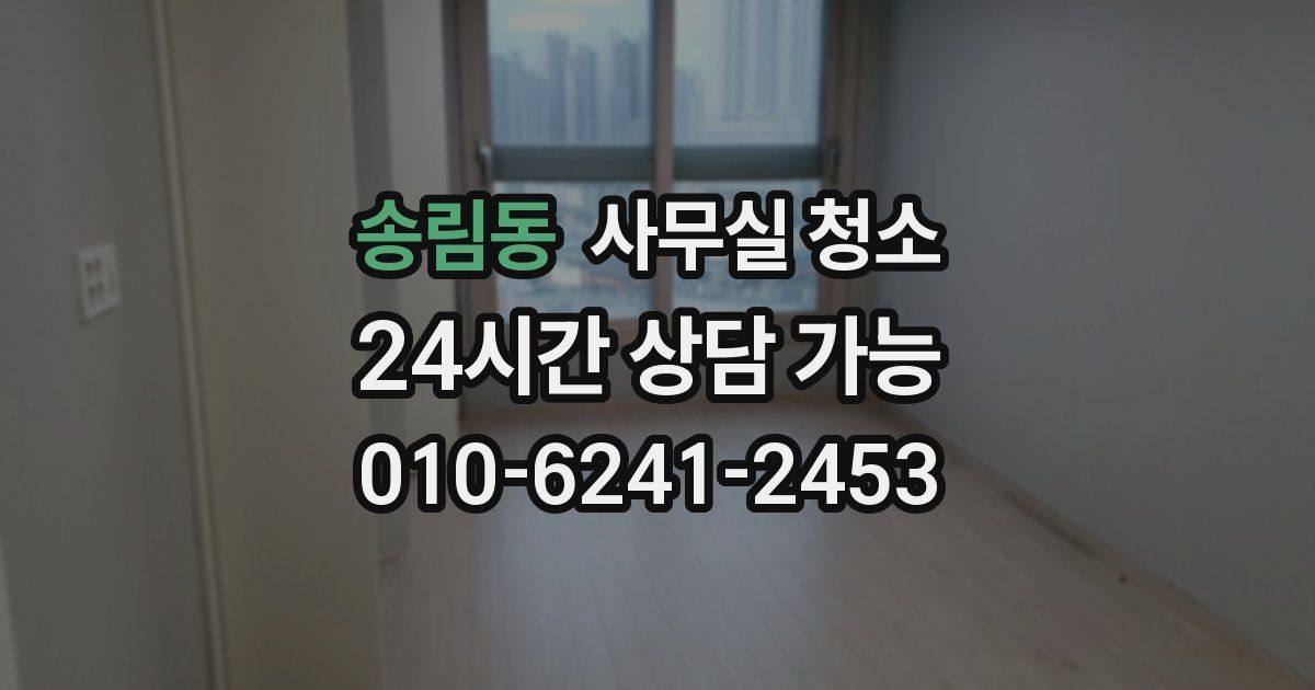 송림동 사무실 청소