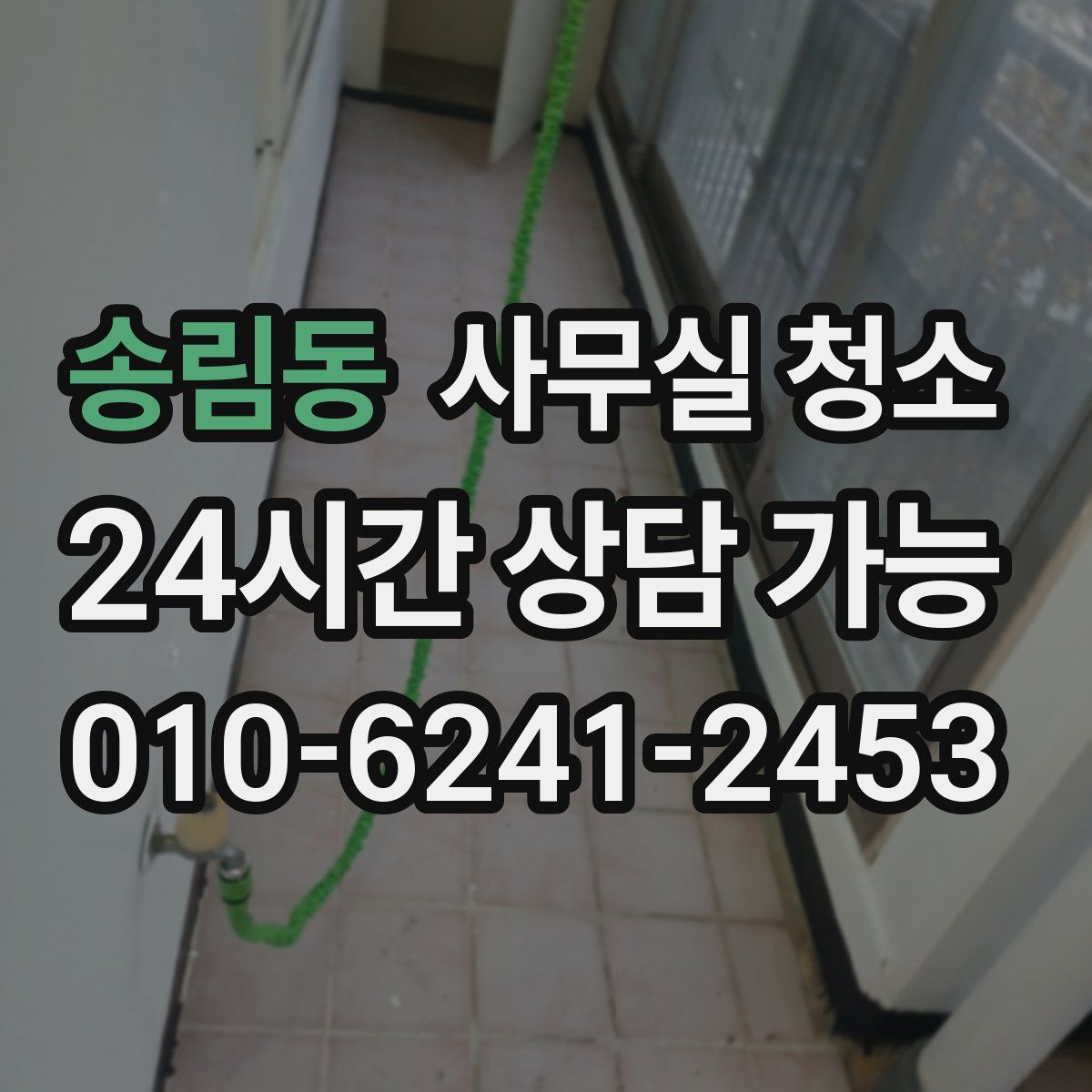 송림동 사무실 청소