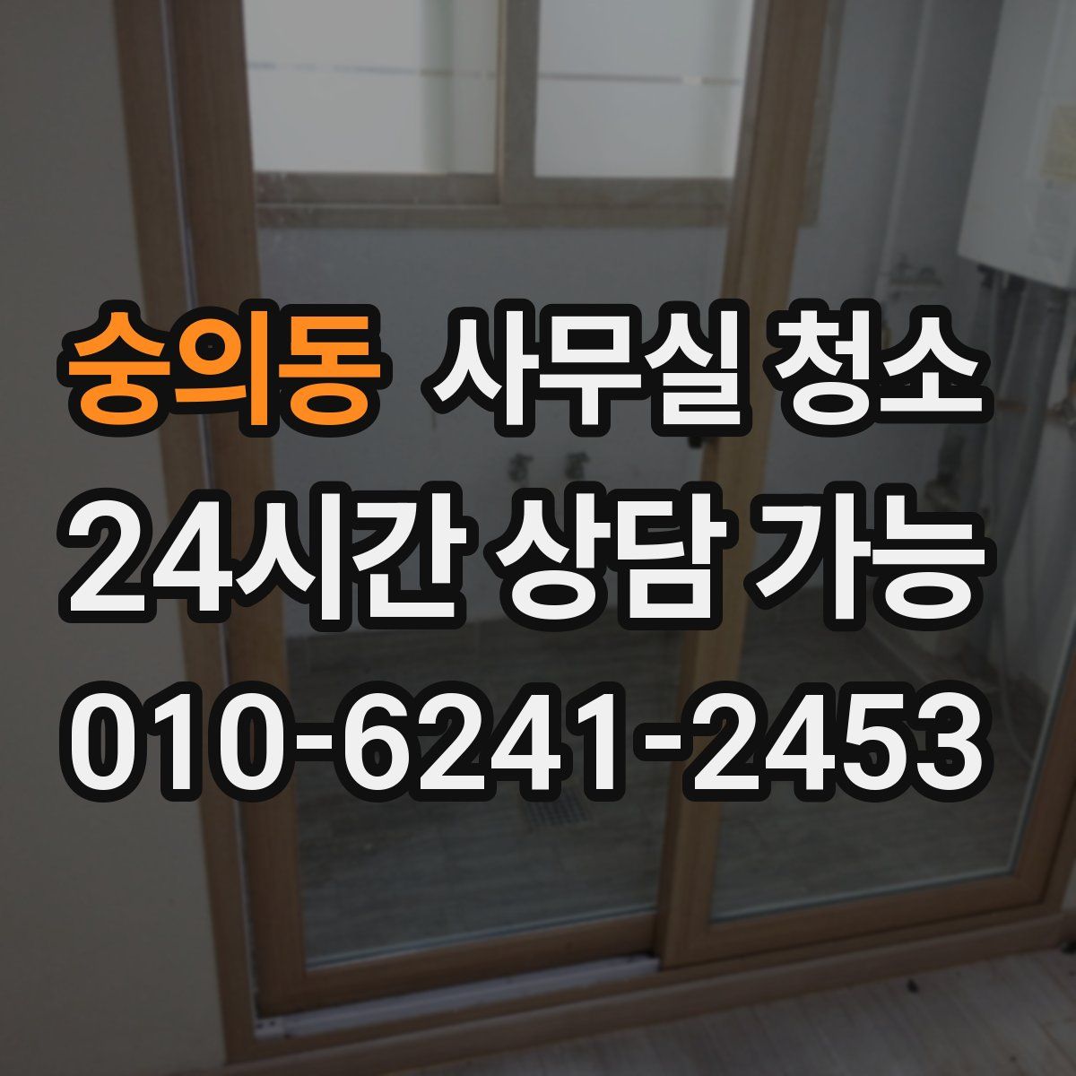 숭의동 사무실 청소