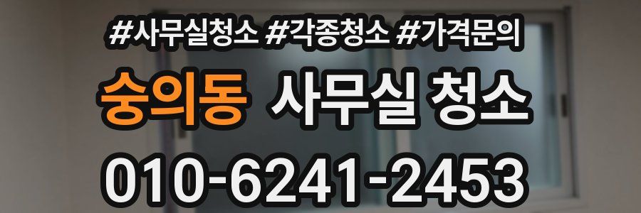 숭의동 사무실 청소