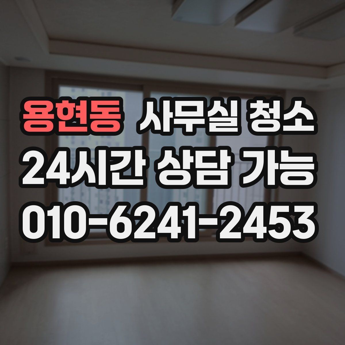 용현동 사무실 청소 서비스에서 자주 확인하는 항목들