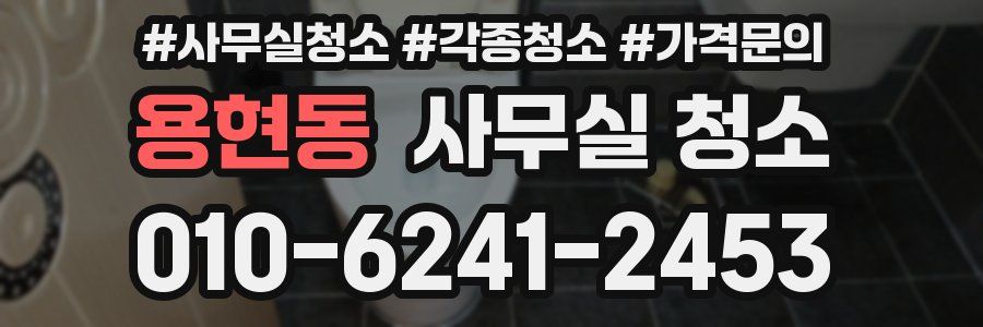 용현동 사무실 청소