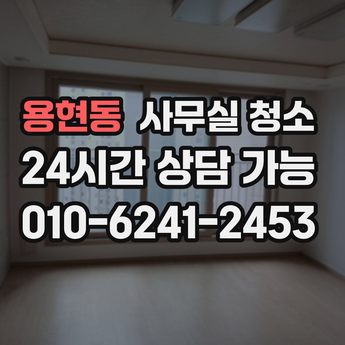 용현동 사무실 청소